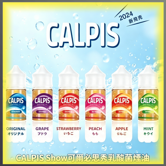 CALPIS Show 可爾必思秀 乳酸煙油 電子煙液|高品質進口煙油,台灣熱賣款