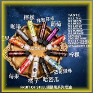 FRUIT OF STEEL 鋼鐵果系列美國原裝進口大小煙油 多種水果風味