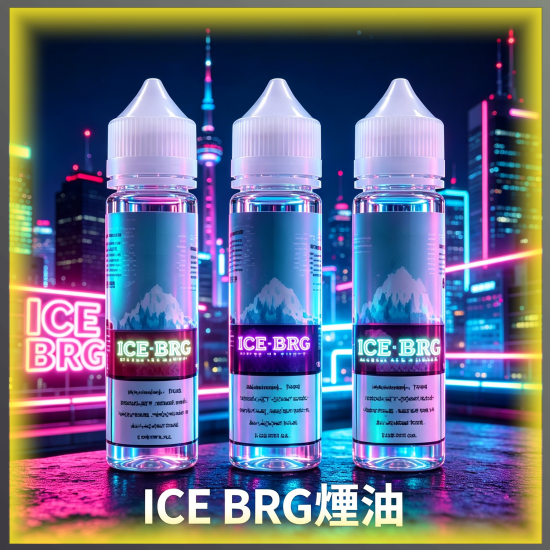 ICE BRG 極冰 煙油 電子煙液|高品質進口煙油,台灣熱賣款