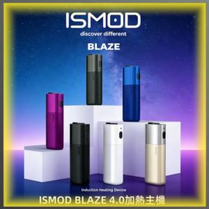 ISMOD BLAZE 4.0加熱主機 適用IQOS ILUMA Terea彈 多色可選