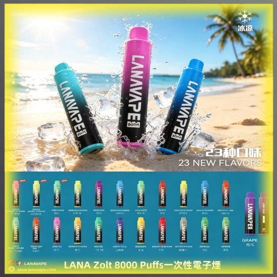 LANA Zolt 8000口 拋棄式一次性電子煙 全口味款式