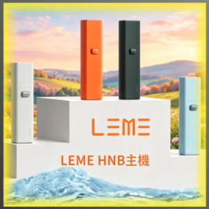 LEME HNB 樂美加熱煙主機 多色輕巧便攜式加熱設備