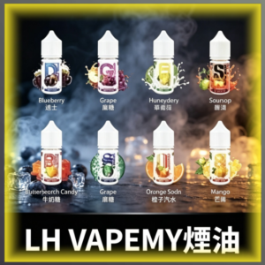 LH VAPEMY馬來煙油 多口味水果煙油 30ML