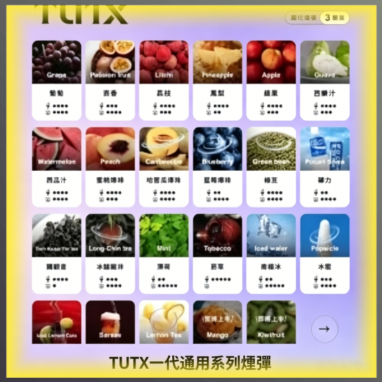 TUTX一代通用煙彈|多種冰感水果口味,專用替換式電子菸彈