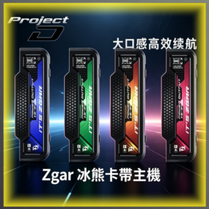 ZGAR 冰熊卡 主機 可替換式電子煙主機｜高規格電子菸主機，台灣熱賣款