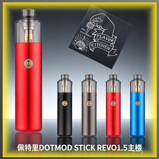 佩特里DOTMOD STICK REVO 1.5主機專用空倉煙彈 替換霧化倉