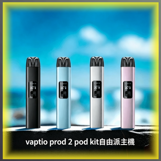 帕拉德一代Vaptio-prod自由派電子煙主機產品圖,展示多色外觀設計,採用輕巧便攜的一體式結構,搭載穩定霧化系統,口感還原度高,操作簡單,是新手入門電子煙的經典選擇,適合台灣市場電子煙用戶選購參考。