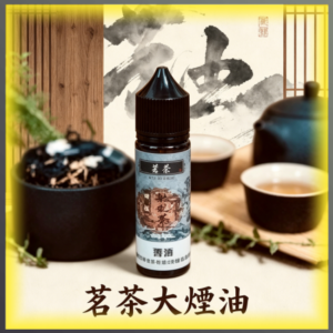 茗茶大煙油 日本進口 茶風味煙油 60ML大容量 0mg