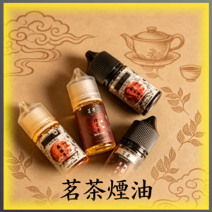 茗茶煙油30ml 日本進口 茶風味電子煙補充瓶 0mg-30mg可選